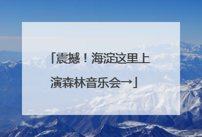 震撼！海淀这里上演森林音乐会→