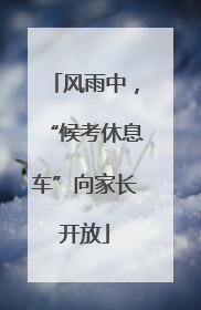 风雨中，“候考休息车”向家长开放
