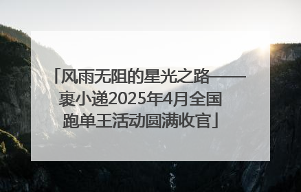 风雨无阻的星光之路——裹小递2025年4月全国跑单王活动圆满收官