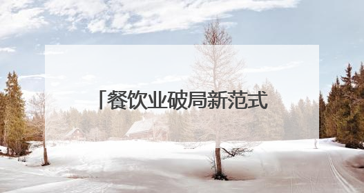 餐饮业破局新范式：海底捞以创新管理驱动高质量发展