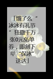 饿了么“冰冰有礼节”狂撒千万张0元免单券，即刻下单“保冰”送达