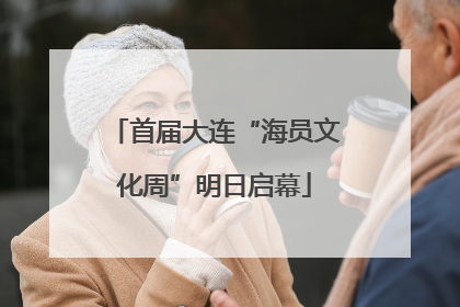 首届大连“海员文化周”明日启幕