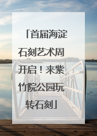 首届海淀石刻艺术周开启！来紫竹院公园玩转石刻