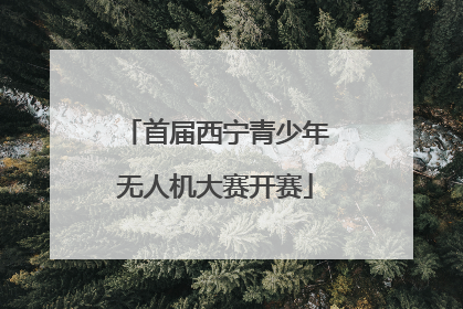 首届西宁青少年无人机大赛开赛