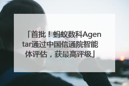 首批！蚂蚁数科Agentar通过中国信通院智能体评估，获最高评级