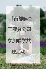首都航空三亚分公司参加联学共建活动