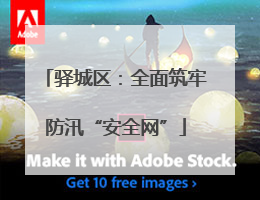驿城区：全面筑牢防汛“安全网”