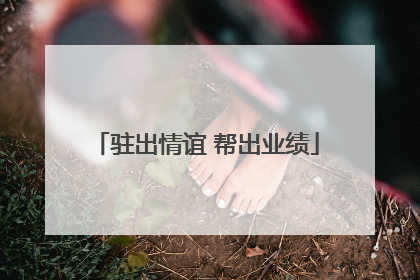 驻出情谊 帮出业绩