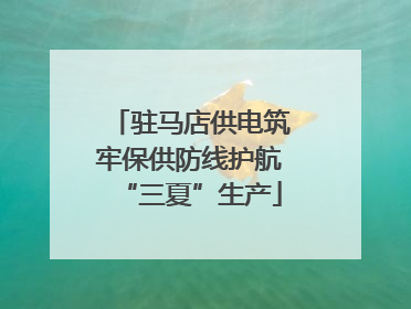 驻马店供电筑牢保供防线护航“三夏”生产
