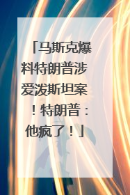 马斯克爆料特朗普涉爱泼斯坦案！特朗普：他疯了！