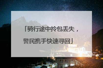 骑行途中拎包丢失，警民携手快速寻回