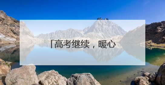 高考继续，暖心不停，加油！