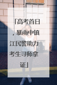 高考首日，暴雨中镇江民警助力考生寻师拿证