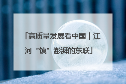 高质量发展看中国｜江河“镇”澎湃的东联