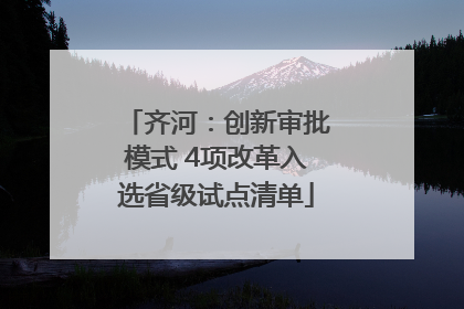 齐河：创新审批模式 4项改革入选省级试点清单