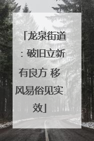 龙泉街道：破旧立新有良方 移风易俗见实效