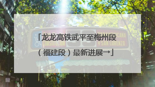 龙龙高铁武平至梅州段（福建段）最新进展→