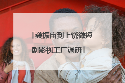 龚振宙到上饶微短剧影视工厂调研
