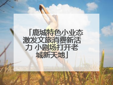 鹿城特色小业态激发文旅消费新活力 小剧场打开老城新天地