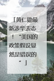 黄仁勋最新涉华表态！“美国的政策假设显然是错误的”