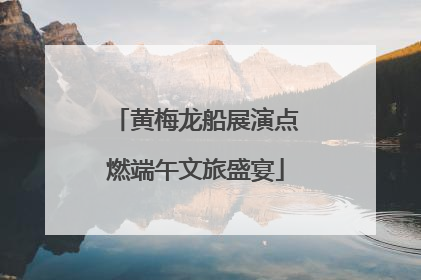 黄梅龙船展演点燃端午文旅盛宴