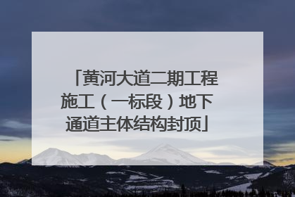 黄河大道二期工程施工（一标段）地下通道主体结构封顶