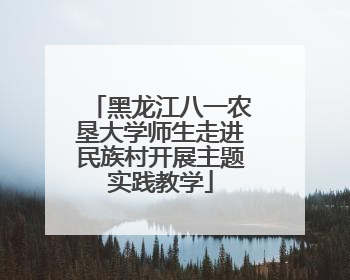 黑龙江八一农垦大学师生走进民族村开展主题实践教学