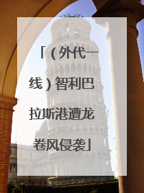 （外代一线）智利巴拉斯港遭龙卷风侵袭