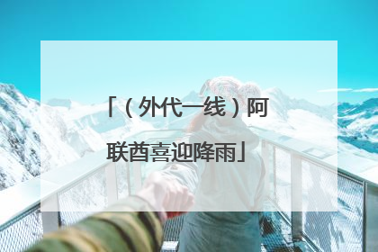 （外代一线）阿联酋喜迎降雨