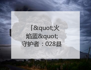 "火焰蓝"守护者：028县道上的暖心营救
