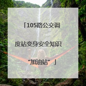 105路公交调度站变身安全知识“加油站”