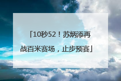 10秒52！苏炳添再战百米赛场，止步预赛