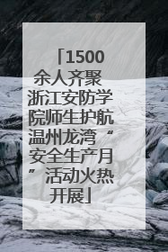 1500余人齐聚 浙江安防学院师生护航温州龙湾“安全生产月”活动火热开展