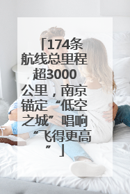 174条航线总里程超3000公里，南京锚定“低空之城”唱响“飞得更高”