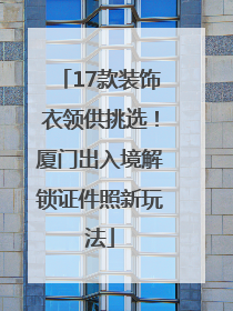 17款装饰衣领供挑选！厦门出入境解锁证件照新玩法