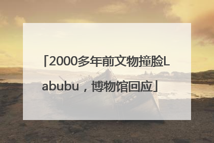 2000多年前文物撞脸Labubu，博物馆回应