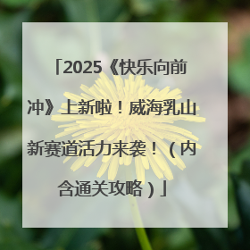 2025《快乐向前冲》上新啦！威海乳山新赛道活力来袭！（内含通关攻略）