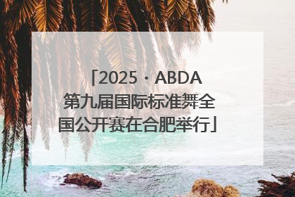 2025・ABDA 第九届国际标准舞全国公开赛在合肥举行