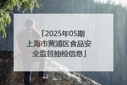 2025年05期上海市黄浦区食品安全监督抽检信息