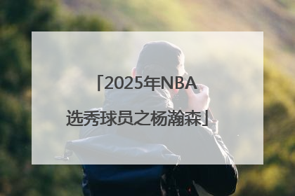 2025年NBA选秀球员之杨瀚森