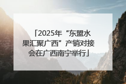 2025年“东盟水果汇聚广西”产销对接会在广西南宁举行