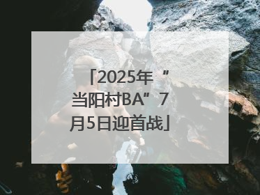 2025年“当阳村BA”7月5日迎首战