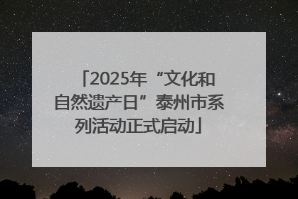 2025年“文化和自然遗产日”泰州市系列活动正式启动