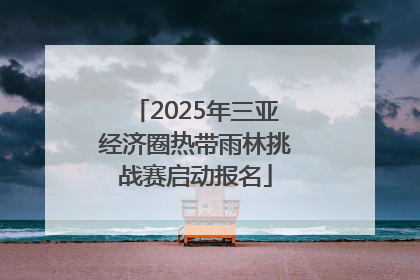 2025年三亚经济圈热带雨林挑战赛启动报名