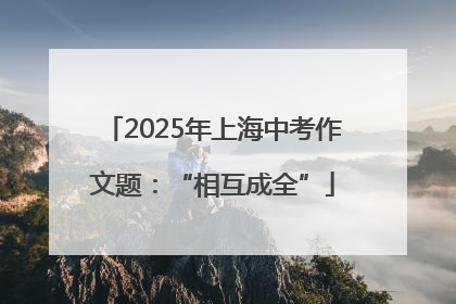 2025年上海中考作文题：“相互成全”