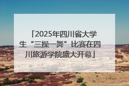 2025年四川省大学生“三操一舞”比赛在四川旅游学院盛大开幕