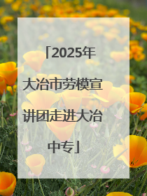 2025年大冶市劳模宣讲团走进大冶中专