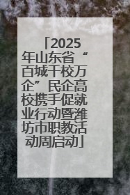 2025年山东省“百城千校万企”民企高校携手促就业行动暨潍坊市职教活动周启动
