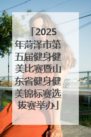2025年菏泽市第五届健身健美比赛暨山东省健身健美锦标赛选拔赛举办