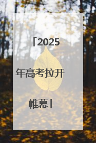 2025年高考拉开帷幕